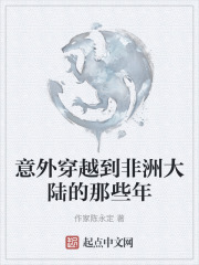 意外穿越到非洲大陆的那些年