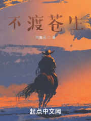 不渡苍生