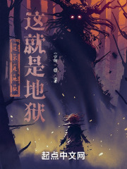 这不是地狱，这就是地狱