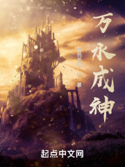 万水成神