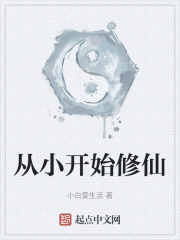 从小开始修仙