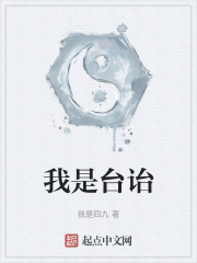 我是台诒