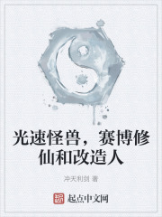光速怪兽，赛博修仙和改造人
