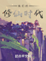 我们的修仙时代