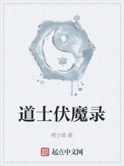 道士伏魔录