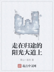 走在归途的阳光大道上