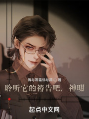 聆听它的祷告吧，神明
