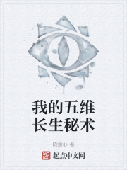 我的五维长生秘术