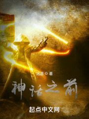 神话之前