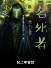 第十三名死者