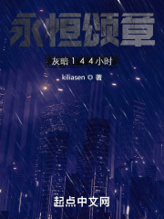 永恒颂章：灰暗144小时