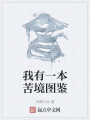 我有一本苦境图鉴