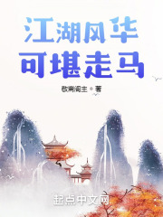 江湖风华可堪走马