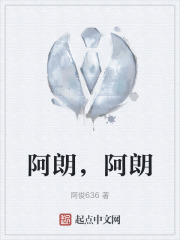 阿朗，阿朗