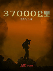 37000公里