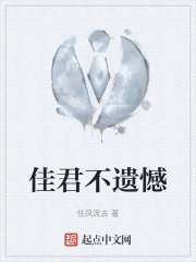 佳君不遗憾