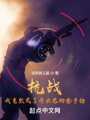 烽火：我竟然成了李云龙的金手指
