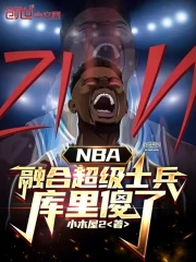 nba融合了超级血清免费观看