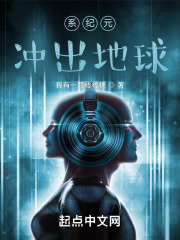 系纪元：冲出地球
