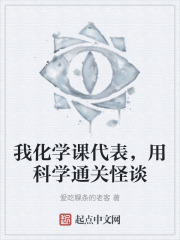 我化学课代表，用科学通关怪谈