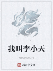 我叫李小天