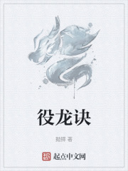 役龙诀