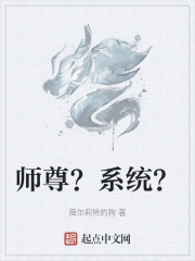 师尊？系统？