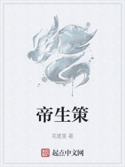 帝生策