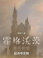 霍格沃茨平行时空