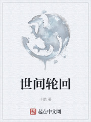 世间轮回