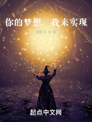 你的梦想，我来实现