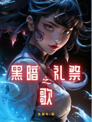 黑暗礼祭之歌