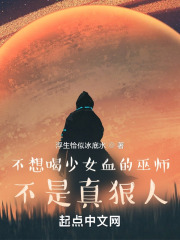 不想吸血的巫师，不是一个好狼人