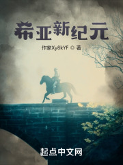 希亚新纪元