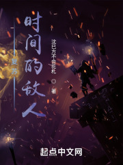 世界复苏：时间的敌人