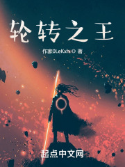 轮转之王