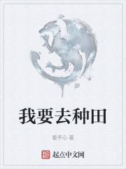 我要去种田