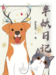半妖日记