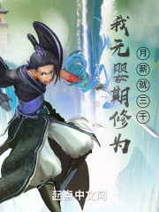 我元婴期修为，月薪就三千？