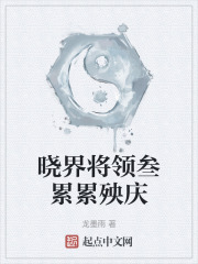 晓界将领叁累累殃庆