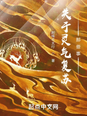 关于灵气复苏那些事