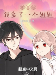 重生后我多了一个姐姐