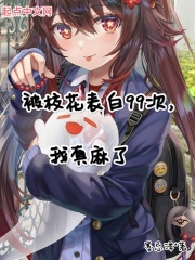 被校花表白99次，我真麻了