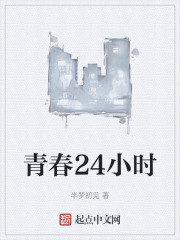 青春24小时