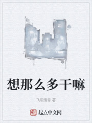 想那么多干嘛