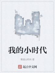 我的小时代