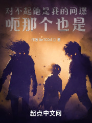对不起，他是我的间谍呃那个也是