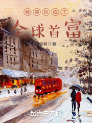 我突然成了全球首富
