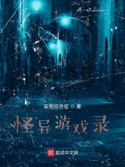 怪异游戏录