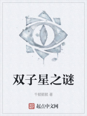 双子星之谜
